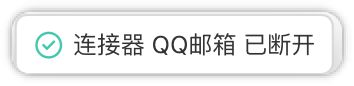 断开成功提示