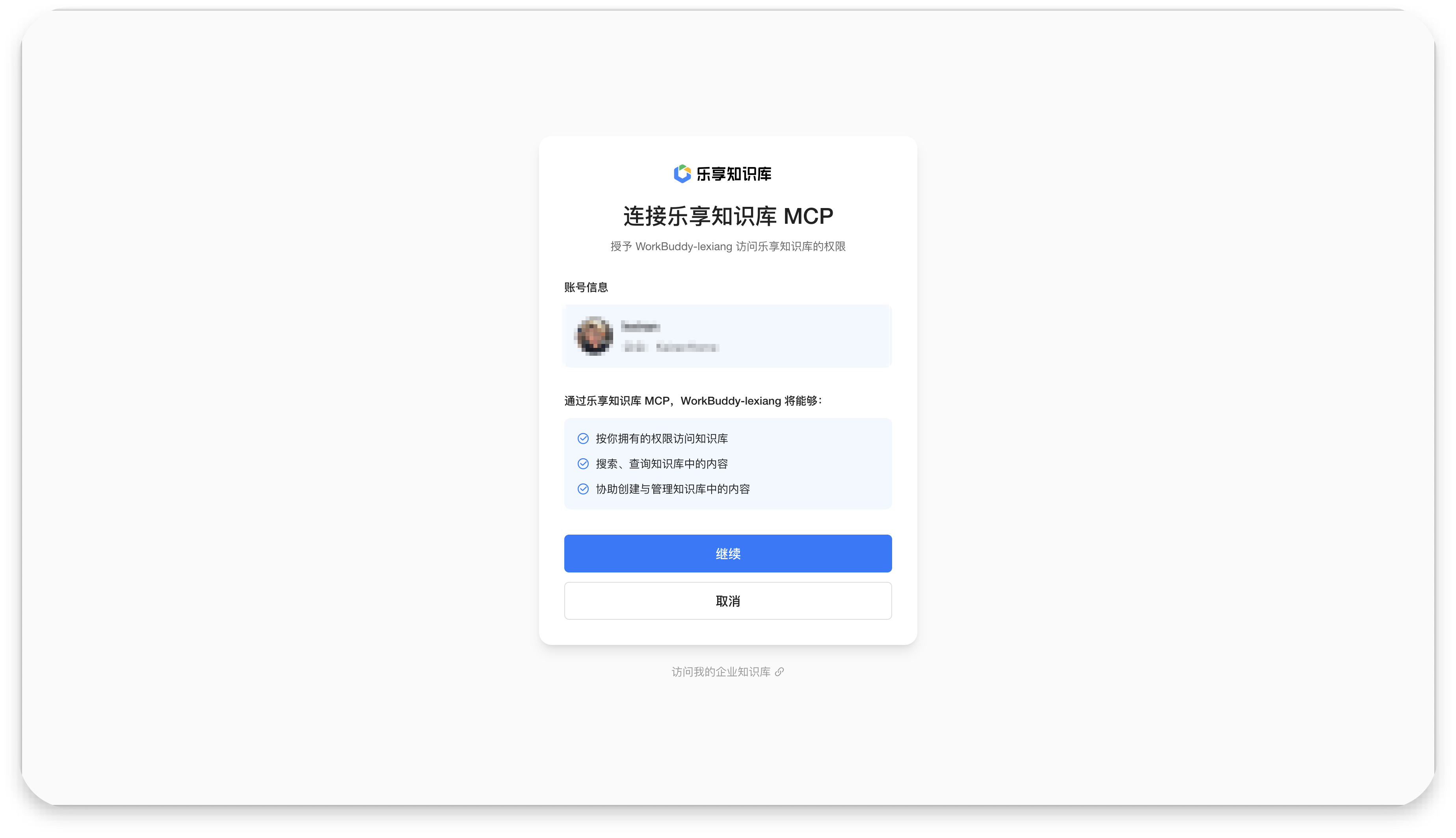 乐享知识库授权确认页面